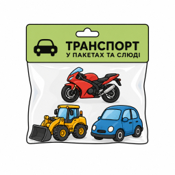 ТРАНСПОРТ У ПАКЕТАХ ТА СЛЮДІ