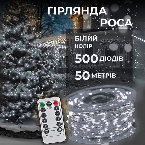 Гірлянда світлодіодна біла "Роса" білий дріт на пульті 50м 500led R33987-3 (50шт) (шт)