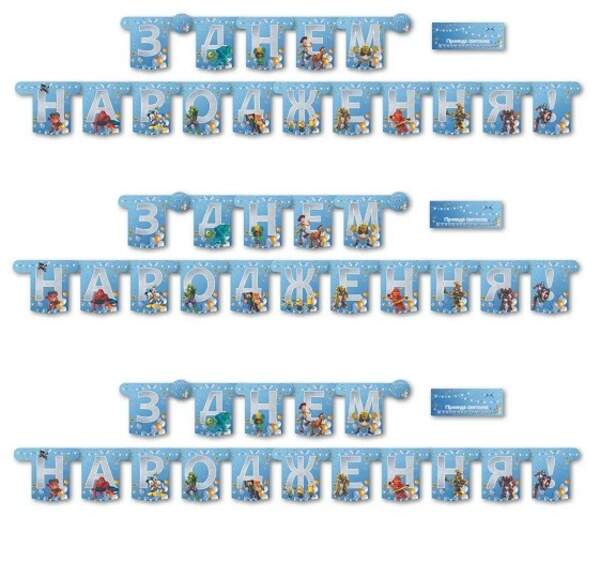 Вивіска велика "Мультяшки для хлопчиків" - З Днем Народження 
(05866) (шт)