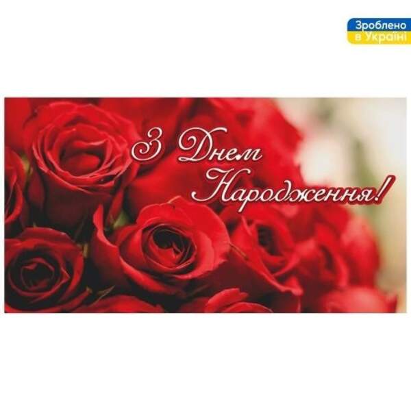 Конверт для грошей "З Днем Народження!" 16*8.5см ДН-118, ЦІНА за 10шт. (500шт) (шт)