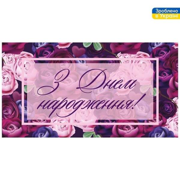Конверт для грошей "З Днем Народження!" 16*8.5см ДН-103, ЦІНА за 10шт. (500шт) (шт)
