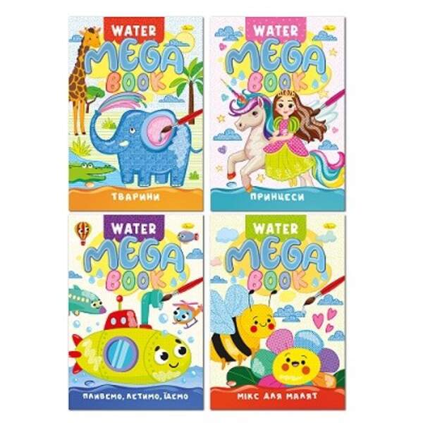 Видання для дозвілля  серія "MEGA Water Book" МІКС РМ-96 (шт)