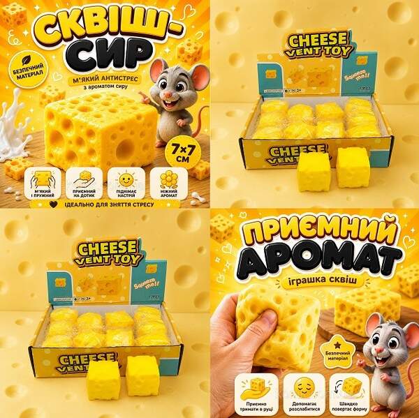 Іграшка-антистрес сир Squeeze Cheese ароматний сквіш (12/288) (шт)