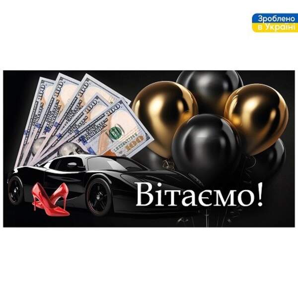 Конверт для грошей "Вітаємо" 16*8.5см В-225 ЦІНА за 10шт. (500шт) (шт)