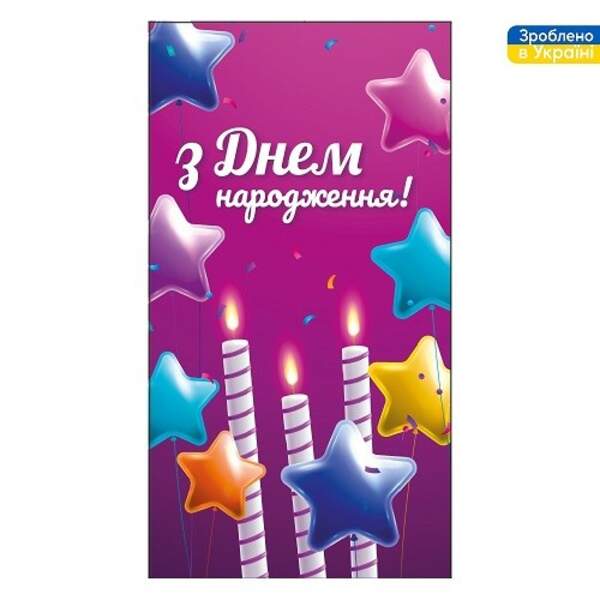 Конверт для грошей "З Днем Народження!" 16*8.5см ДН-358 ЦІНА за 10шт. (500шт) (шт)